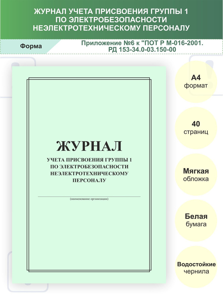 Журнал электробезопасности / А4, 40 стр / журнал учета присвоения ...