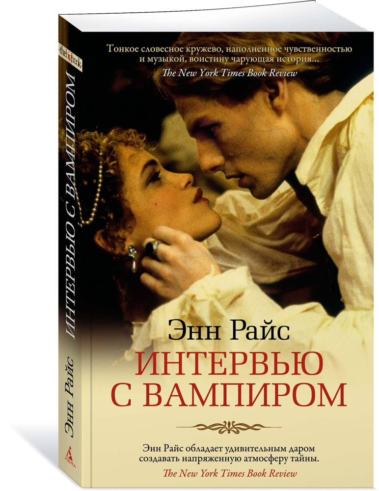 Интервью с вампиром | Райс Энн #1