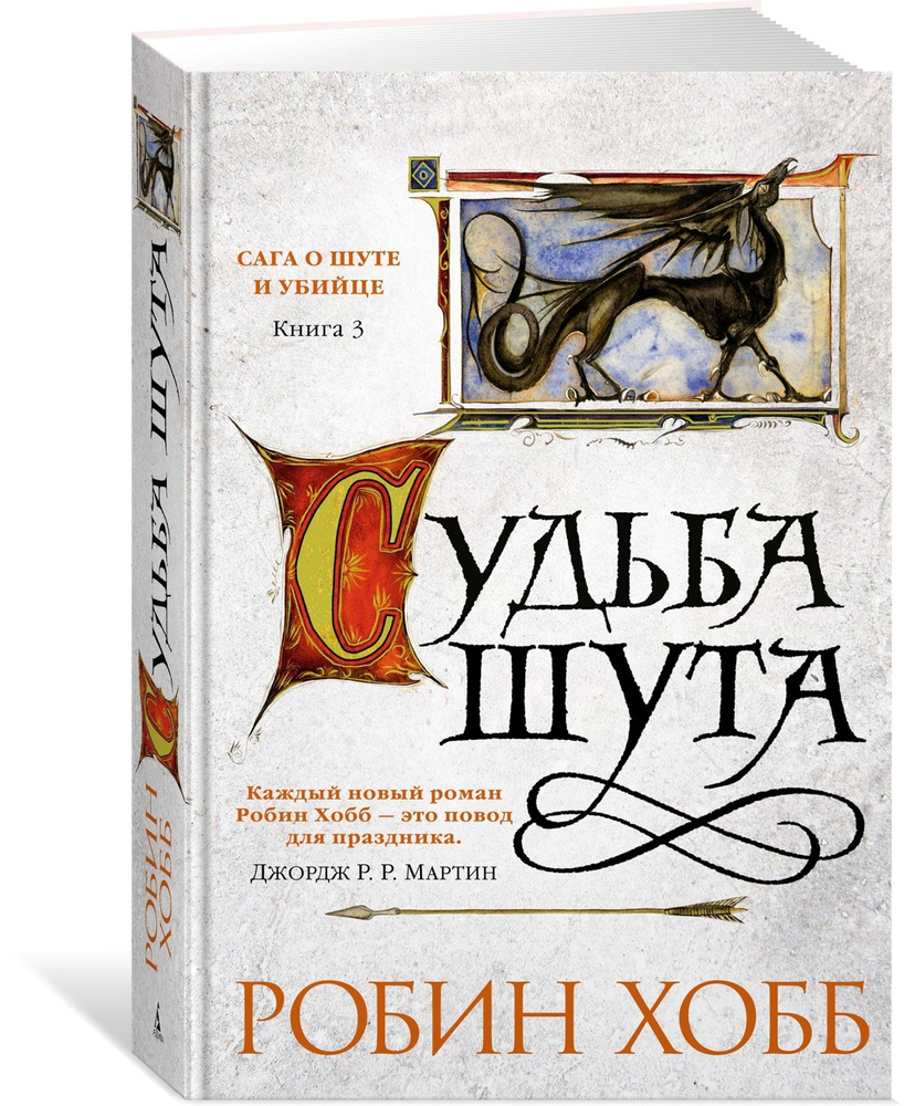 Робин хобб миссия. Сага о шуте и убийце книга. Судьба шута Робин хобб книга. Золотой Шут Робин хобб книга. Странствия шута Робин хобб.