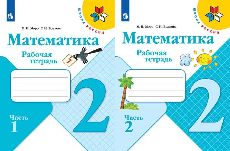 Рабочая тетрадь по математике для 2 класса (Моро М. И., Волкова С.И.) в ...