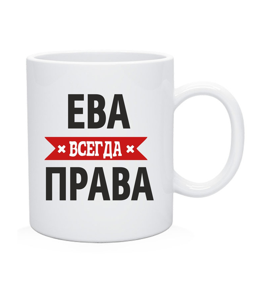 Кружка, Чашка чайная с именем "Ева всегда права" #1