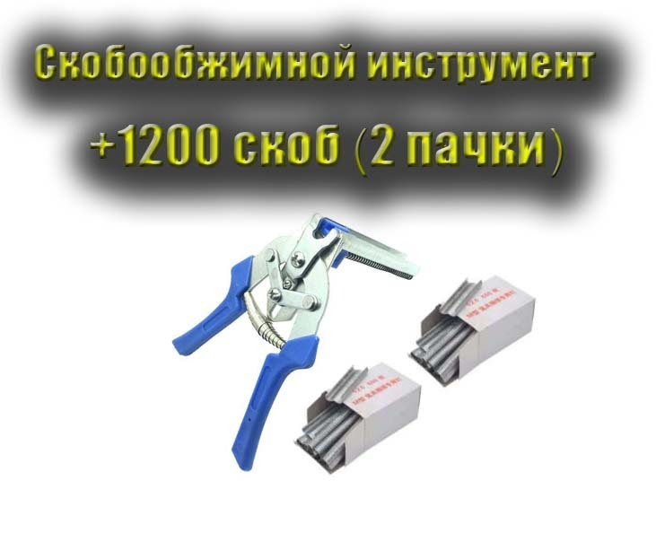 Скобообжимной инструмент (степлер) для изготовления клеток + 1200 скоб ...