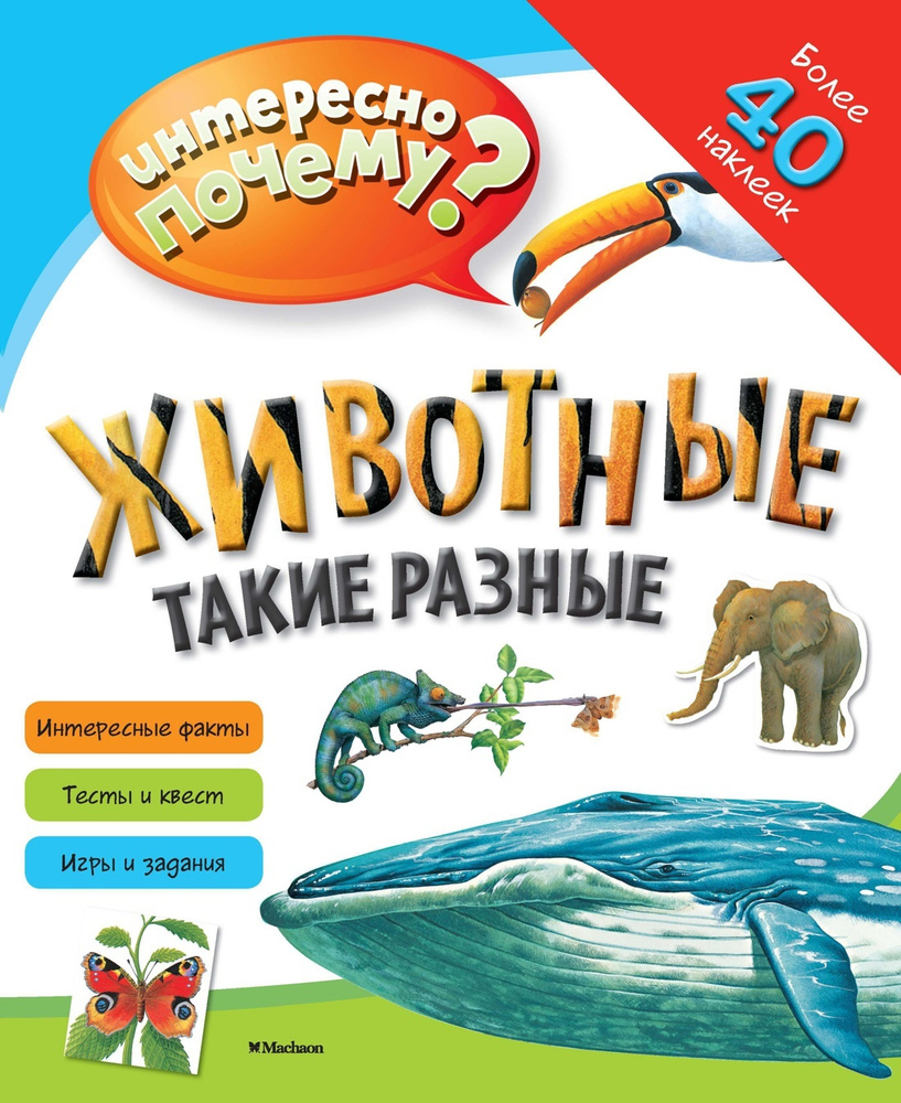 Животные такие разные - купить с доставкой по выгодным ценам в  интернет-магазине OZON (154435490)