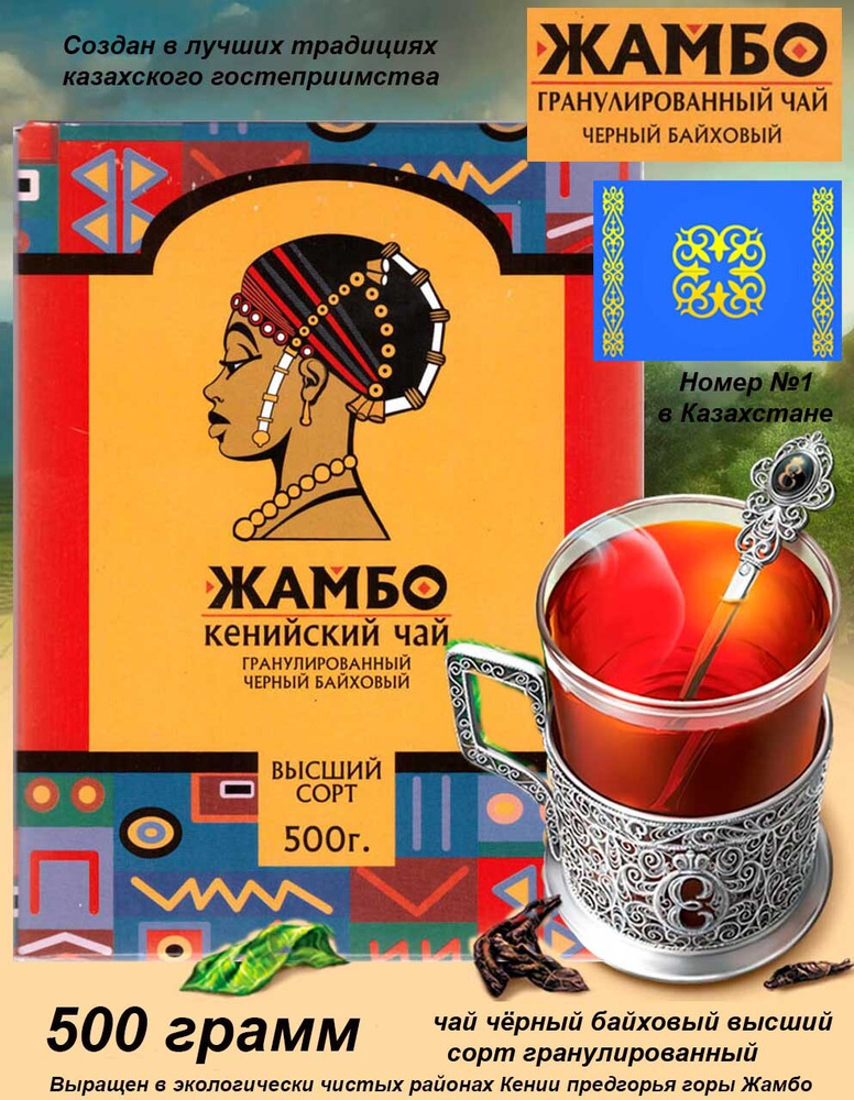 "ЖАМБО" Кенийский чай гранулированный черный байховый 500гр. высший сорт/Казахстанский продукт/Чай в #1