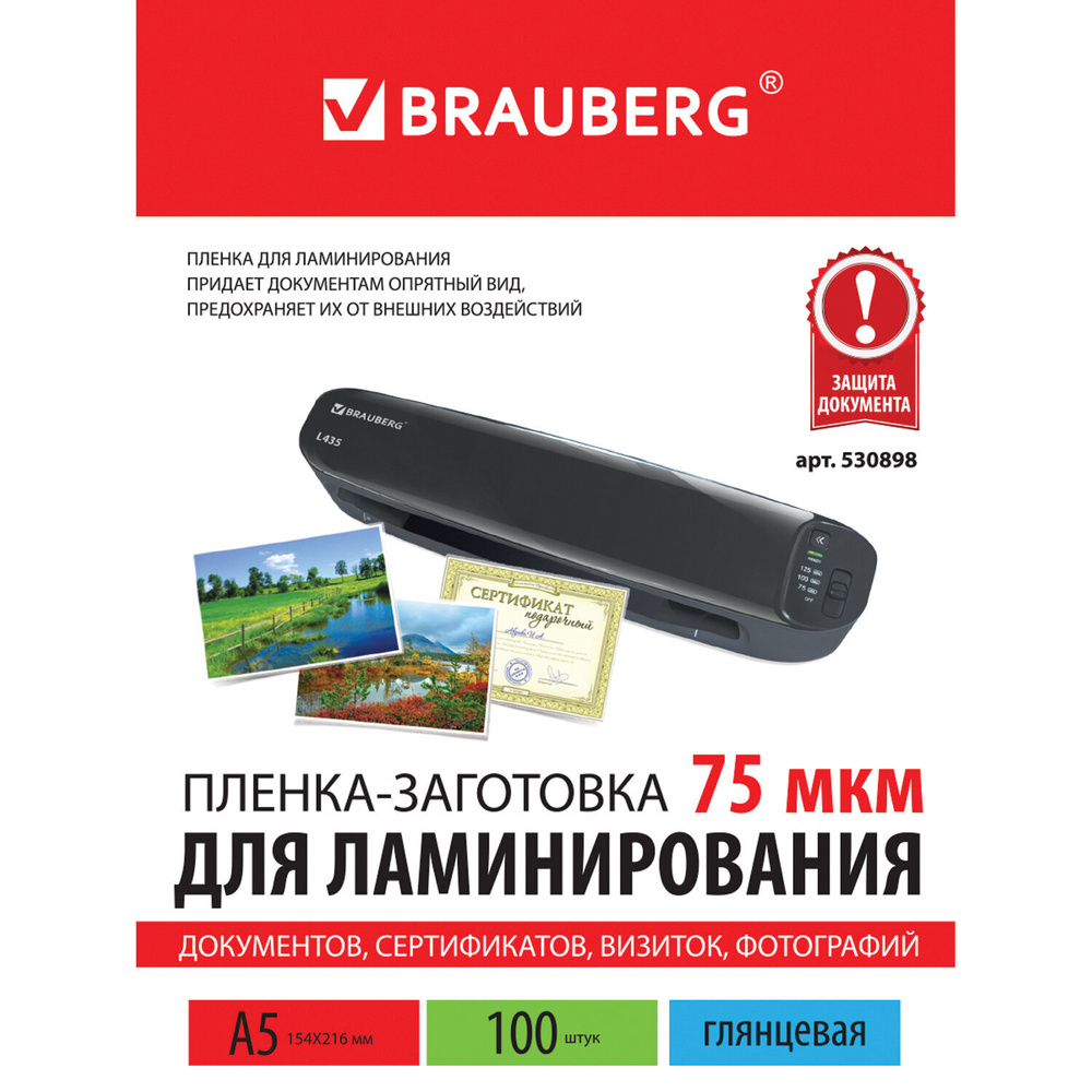 Пленки-заготовки для ламинирования Brauberg А5, 100 шт, 75 мкм (530898)  #1