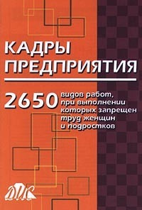 Кадры предприятия 2650 видов работ, при выполнении которых запрещен