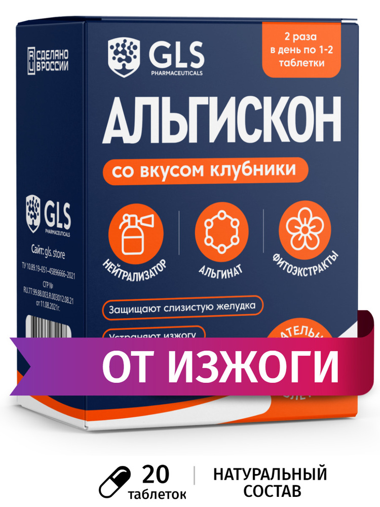 Средство от изжоги Альгискон, антацидный комплекс для желудка (натрий ...