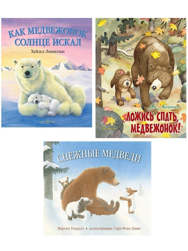 Комплект из 3 книг / Как медвежонок солнце искал + Ложись спать, медвежонок! + Снежные медведи | Могенсен #1