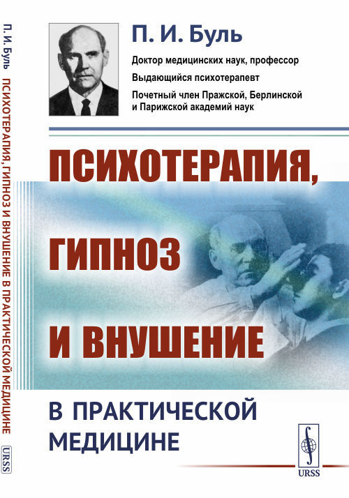 Особенности работы психотерапевта (психолога)-гипнолога в Москве (и не только)