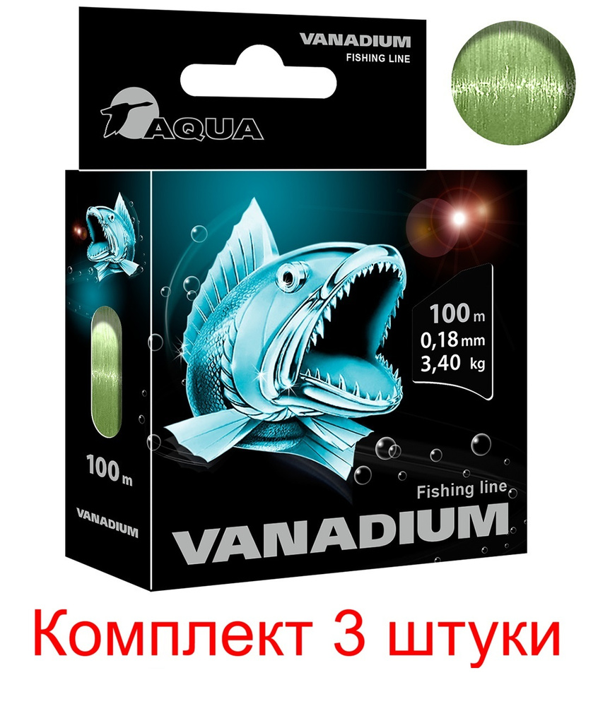 Леска для рыбалки AQUA Vanadium 0,18mm 100m ( 3 штуки ) #1