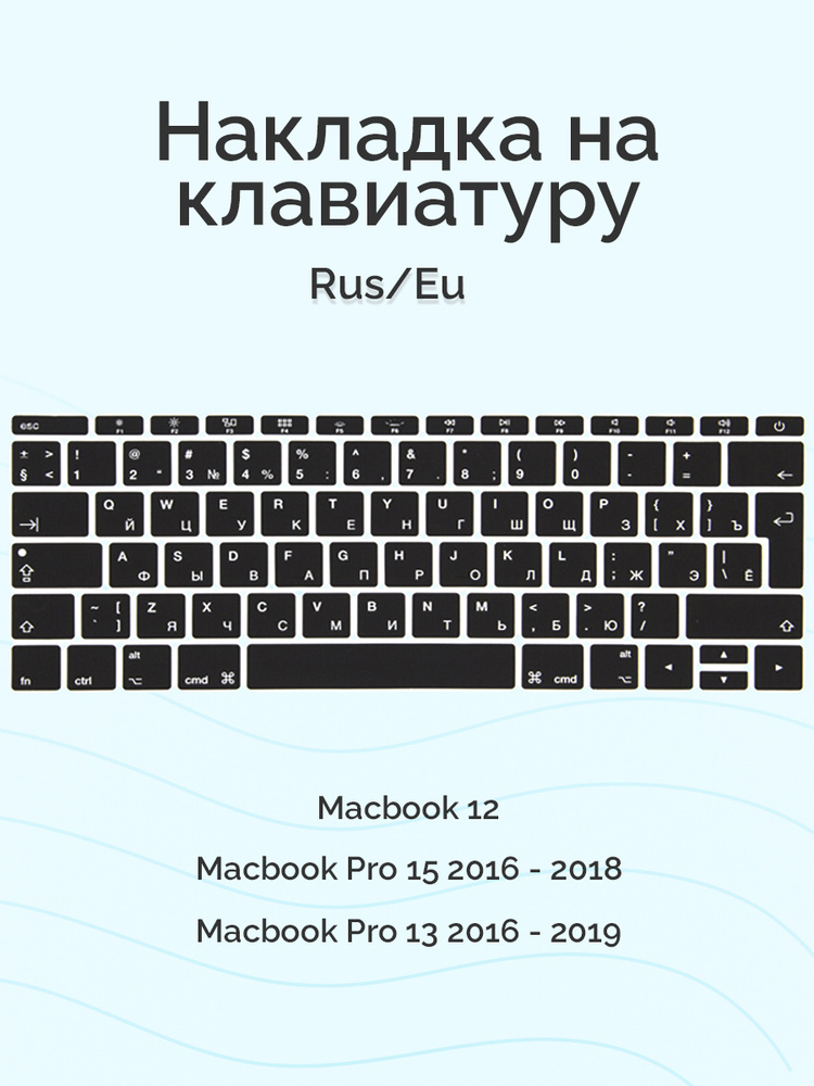 Накладка на клавиатуру для Macbook 12/Pro 13/15 2016 - 2019, без Touch Bar, Rus/Eu, Viva, силиконовая, #1