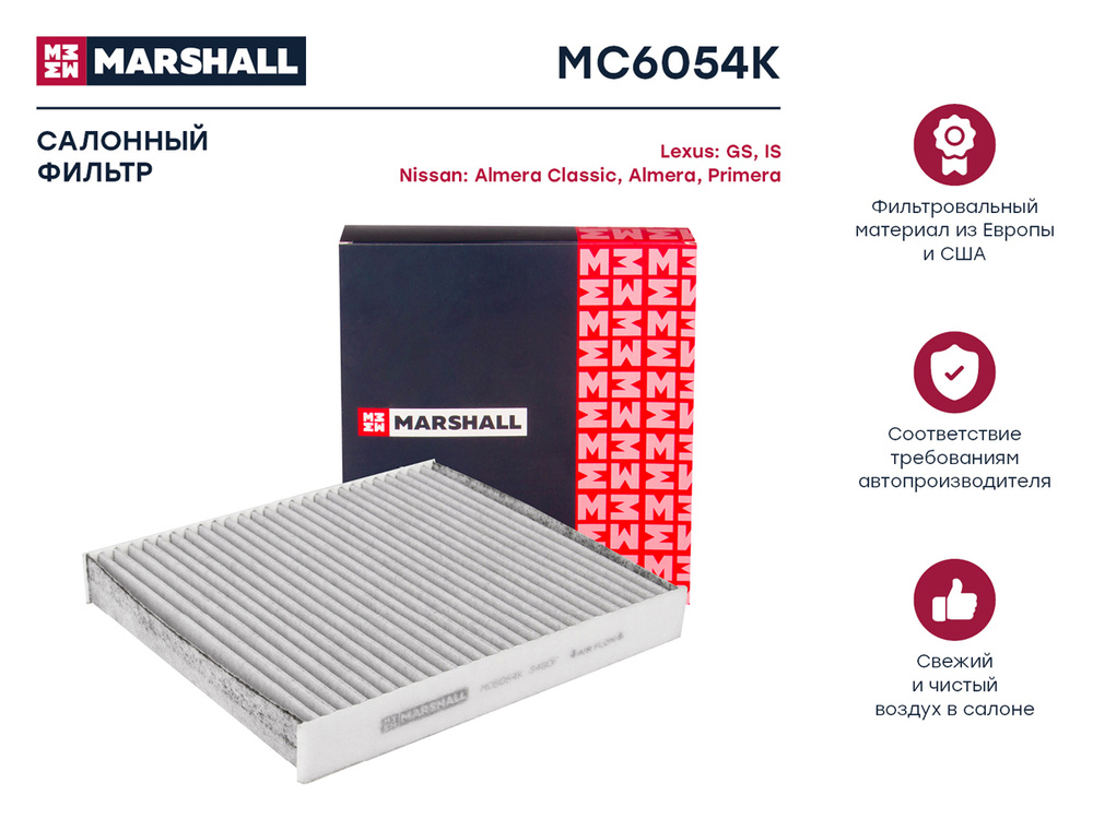 Салонный фильтр угольный MARSHALL MC6054K для Lexus GS IS / Nissan Almera Classic Primera (OEM 27891BM400, #1