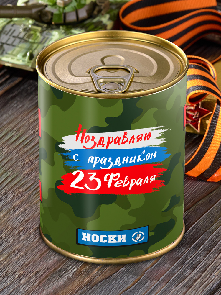 Носки в консервной банке "23 февраля танки" день защитника отечества подарок мужчине мужу  #1