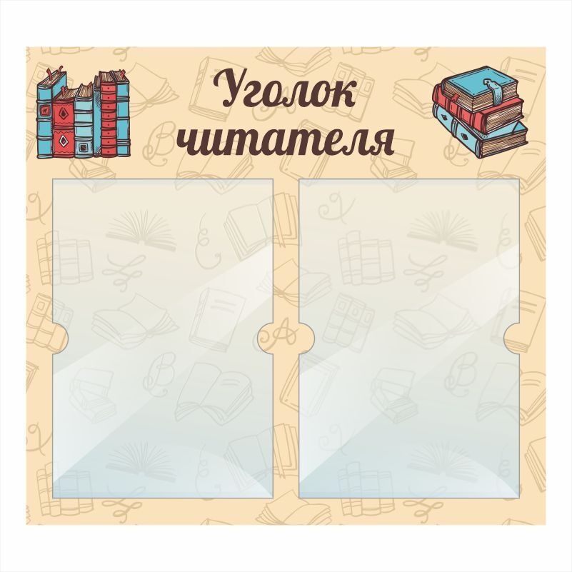Стенд "Уголок Читателя" информационный школьный с карманами для школы / детского сада #1