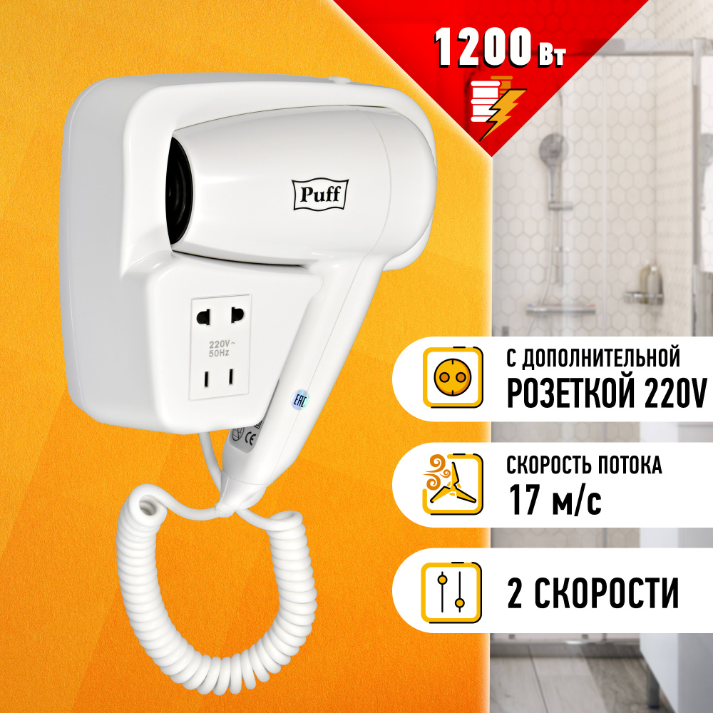 Фен для волос настенный с держателем, стационарный Puff -1200В, Арт.:  1405.002