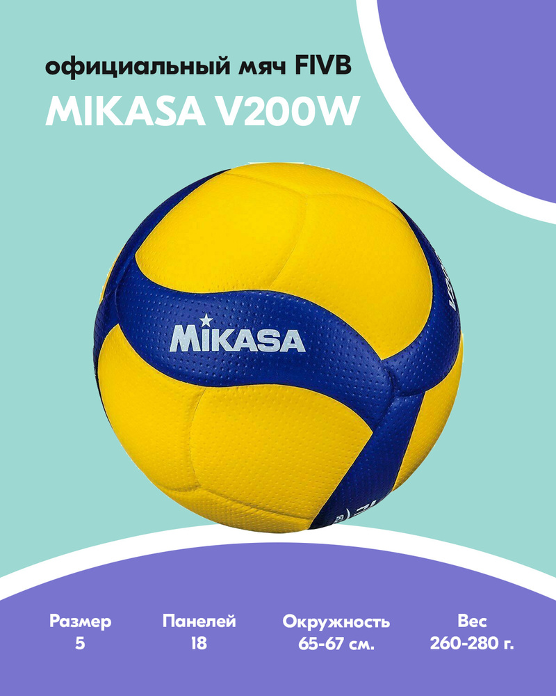 Мяч волейбольный Mikasa V200W, 5 размер, синий, желтый купить по ...