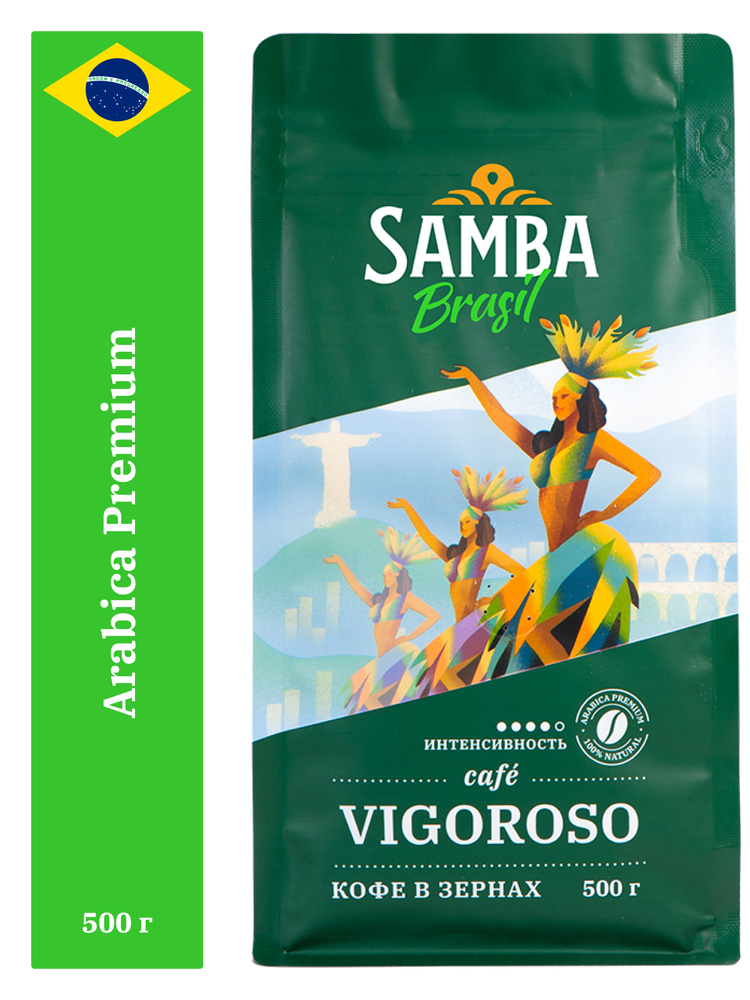 Кофе в зернах Samba Cafe Brasil VIGOROSO, арабика, робуста, средняя обжарка, 500 гр  #1