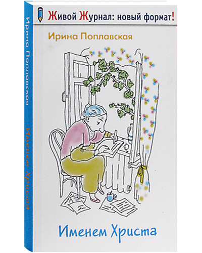 Именем Христа #1