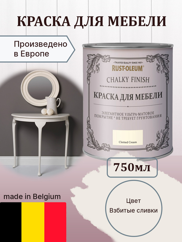 Краска для мебели меловая, для декора Chalky Finish, матовая, акриловая (водная), быстросохнущая, без #1