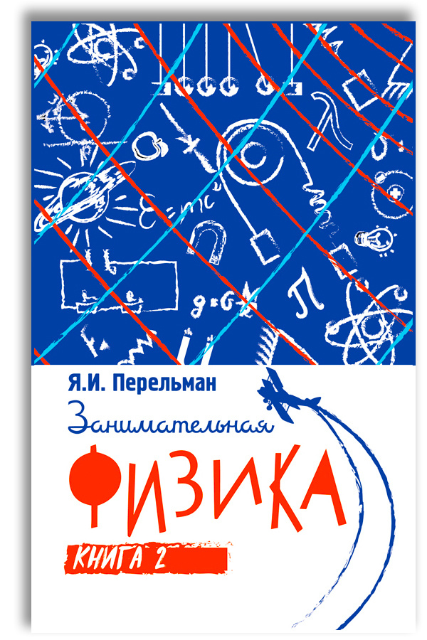 Занимательная физика. Книга вторая | Перельман Яков Исидорович  #1