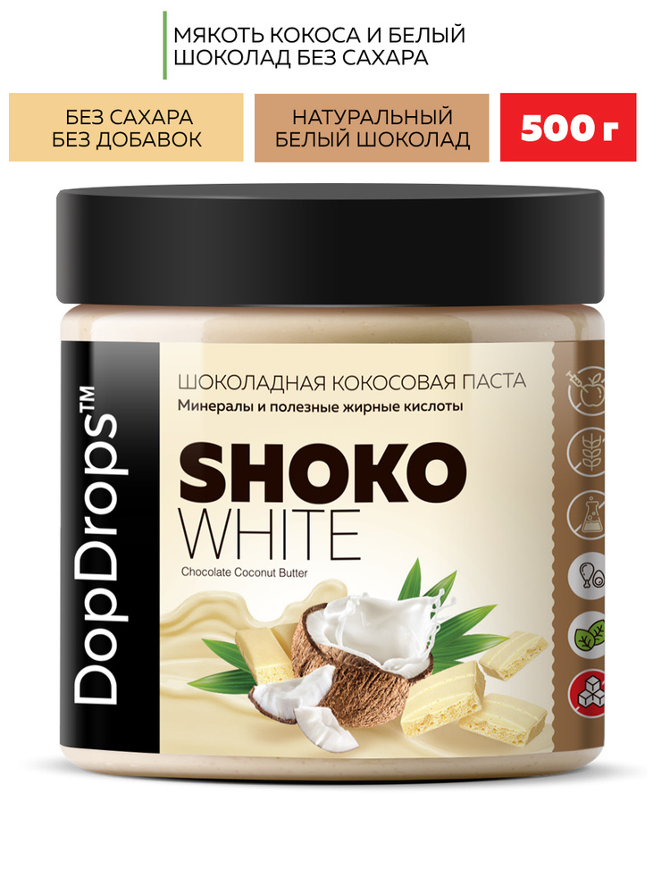 Шоколадная паста без сахара DopDrops SHOKO WHITE кокосовая ( кокос , белый шоколад ) 500 г  #1