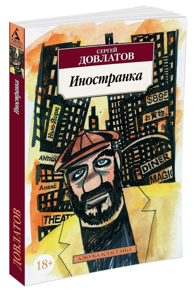 Иностранка | Довлатов Сергей Донатович #1