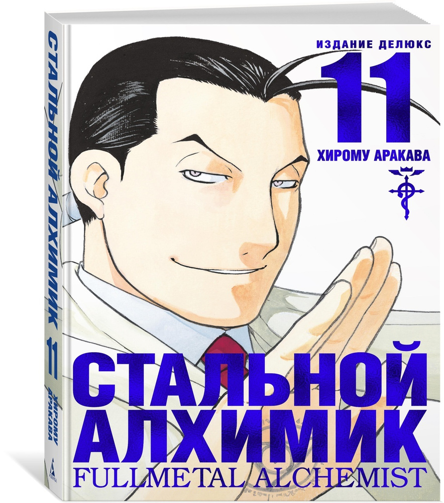 Стальной Алхимик. Кн.11 | Аракава Хирому - купить с доставкой по выгодным  ценам в интернет-магазине OZON (239792231)