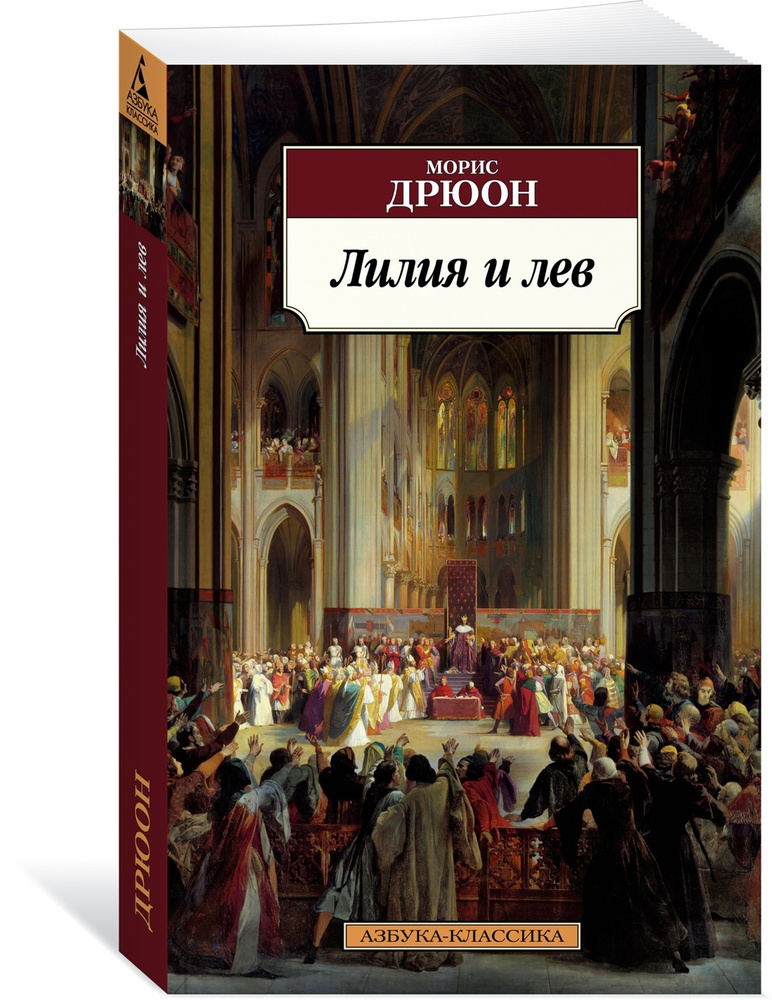 Лилия и лев | Дрюон Морис #1