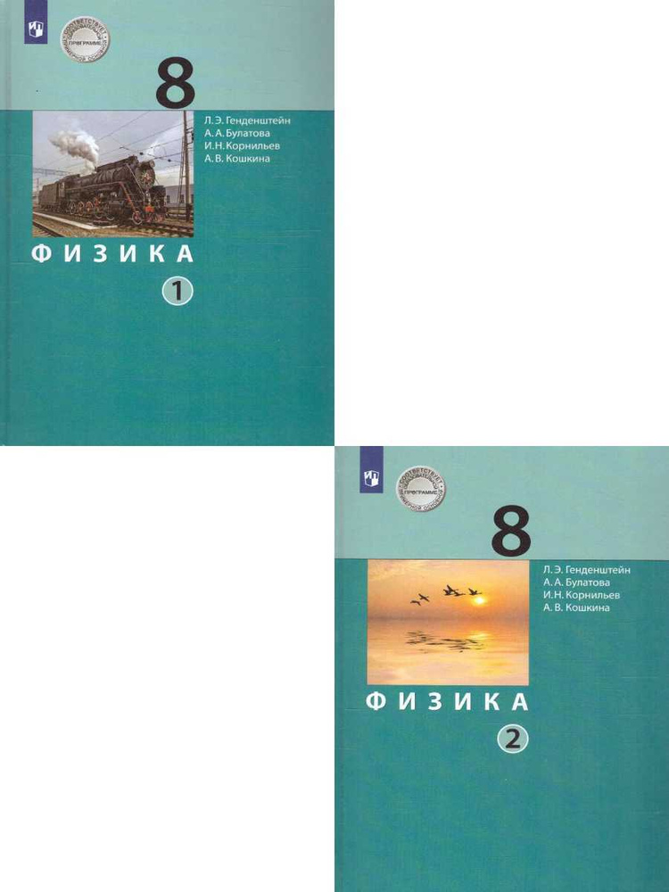 Физика 8 класс. Учебник. Комплект в 2-х частях. ФГОС | Генденштейн Лев ...