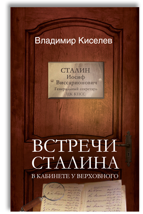 Встречи Сталина. В кабинете у Верховного | Киселев Владимир Николаевич  #1