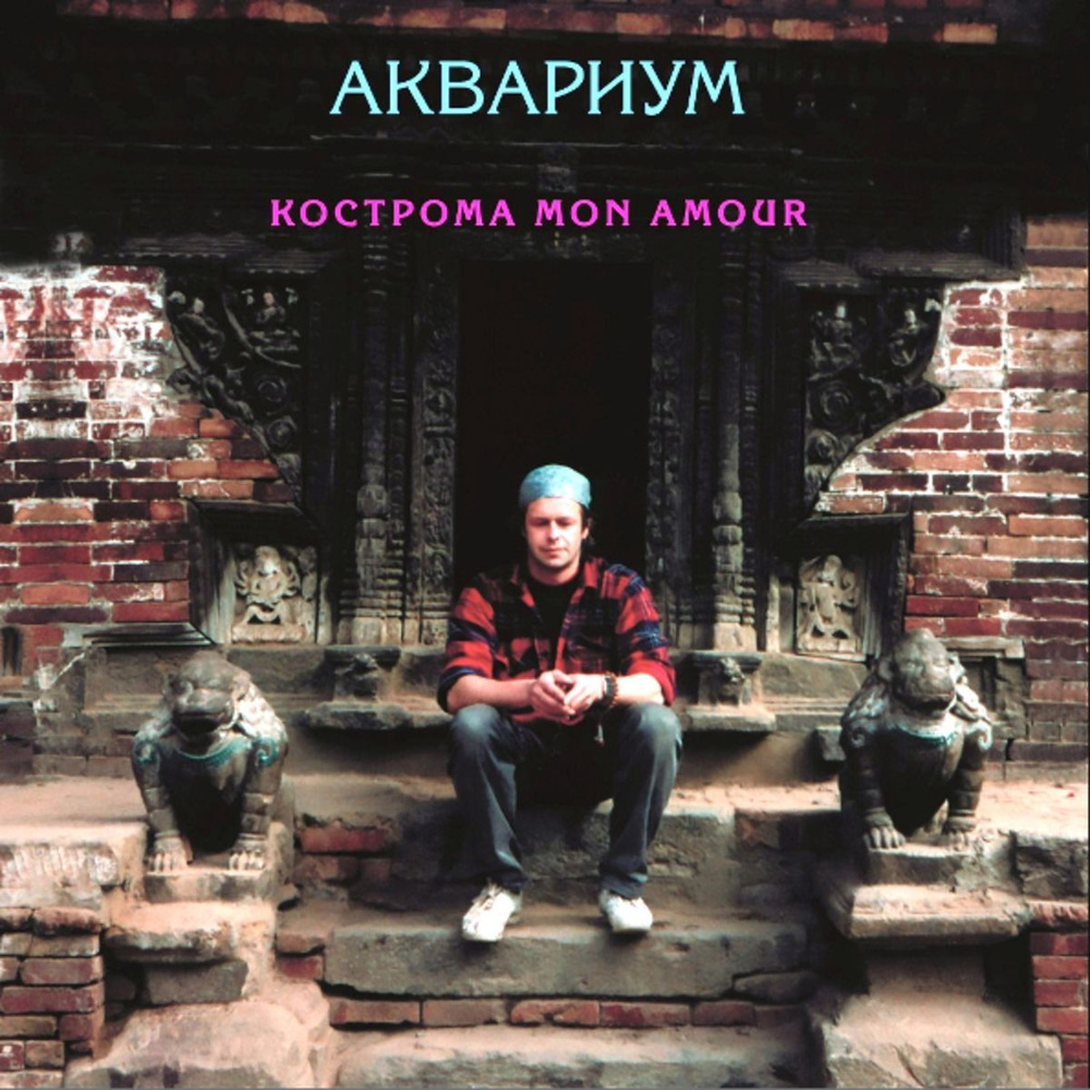 АКВАРИУМ - Кострома Mon Amour (LP, Pink Vinyl, розовый винил) Виниловая  пластинка