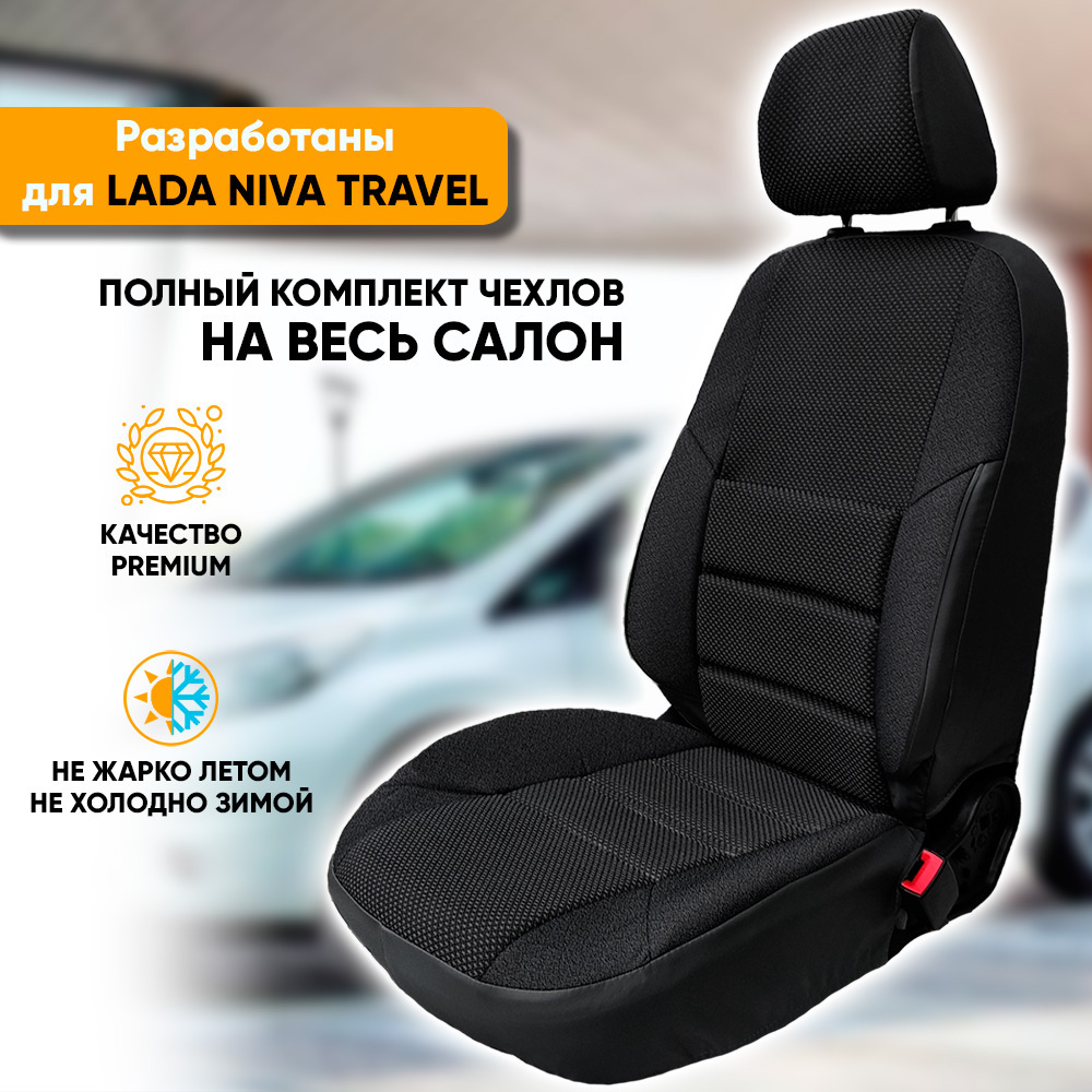 Чехлы на сиденья Lada Niva Travel / Лада Нива Тревел (2020-наст. время) из  жаккарда с поясничной поддержкой (комплект модельных авточехлов на весь  салон), цвет черный - купить с доставкой по выгодным ценам