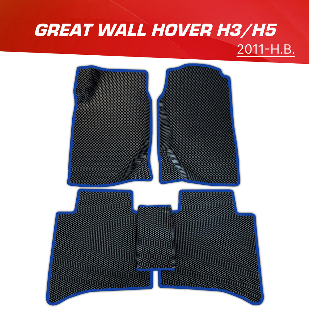 Коврики в салон автомобиля PS-Avto Great Wall Hover H3-111_Комплект_155146,  цвет синий, черный - купить по выгодной цене в интернет-магазине OZON  (424914346)