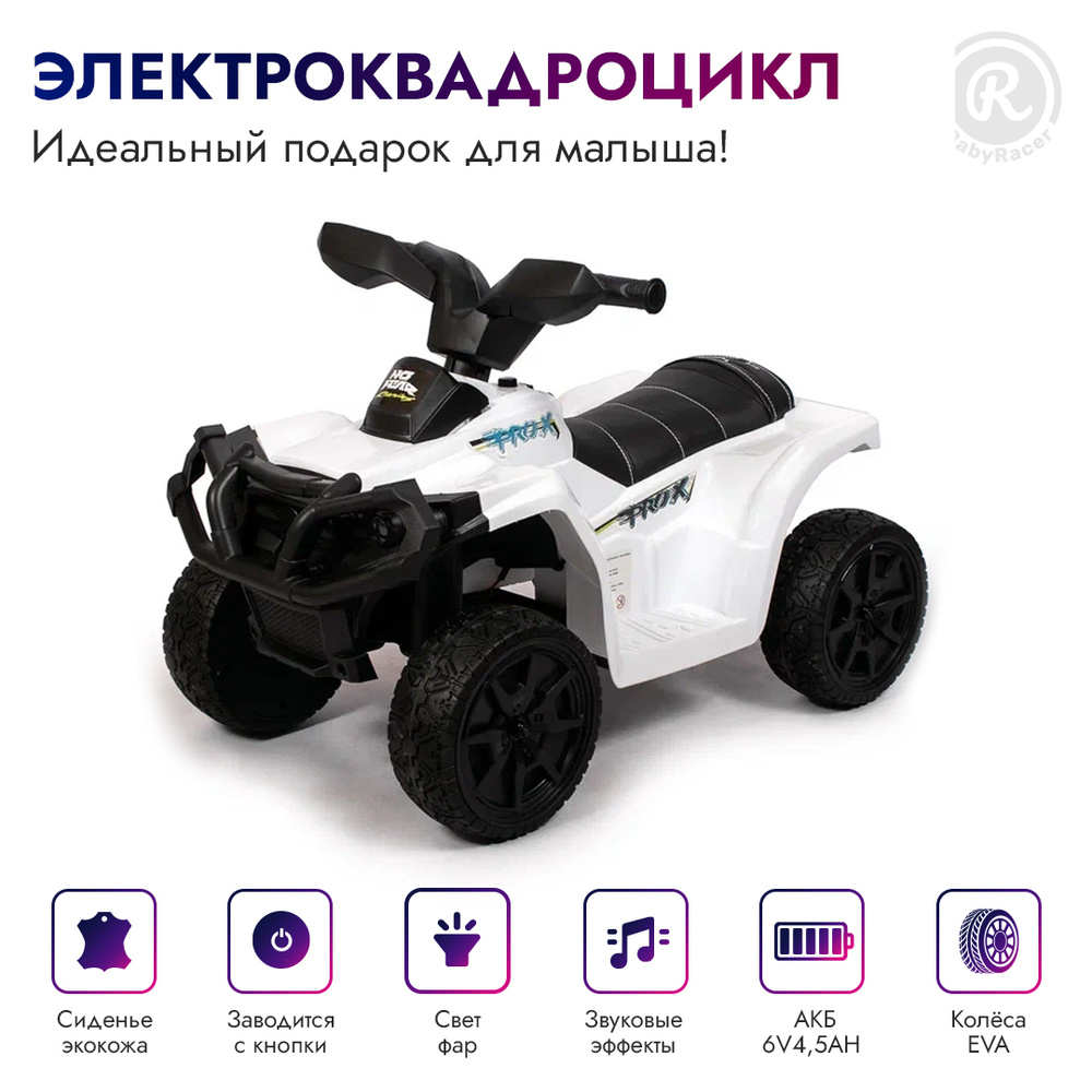 BabyRacer Электроквадроцикл для детей на аккумуляторе с мягким сиденьем,  колесами EVA, световыми и звуковыми эффектами, электромобиль детский,  электроквадроцикл детский для улицы, 68 х42 х45 см - купить с доставкой по  выгодным ценам