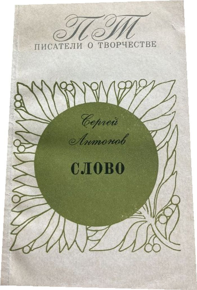 Слово. #1