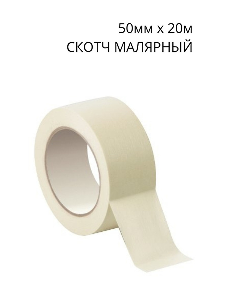 Малярная лента Лиана малярный (50мм х 20м)_белый 50 мм 20 м, 1 шт ...