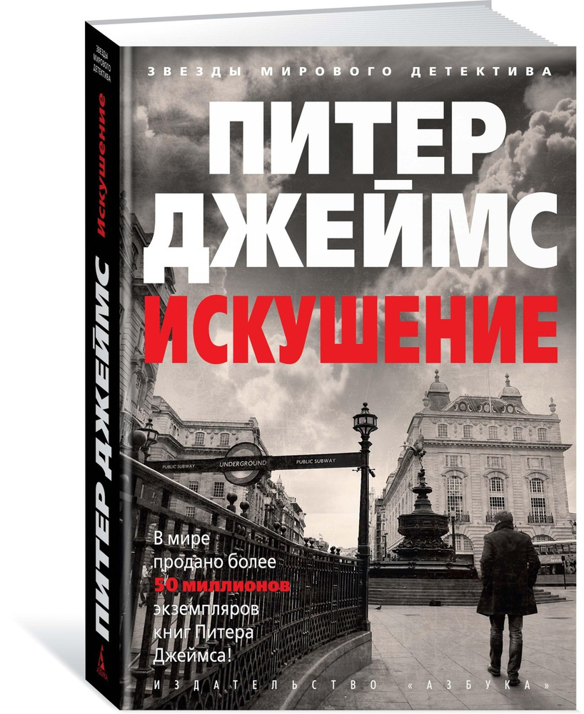 Искушение | Джеймс Питер - купить с доставкой по выгодным ценам в  интернет-магазине OZON (602067688)