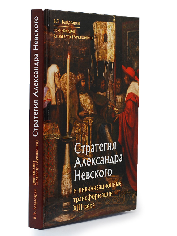 Стратегия Александра Невского и цивилизационные трансформации 13 века | Багдасарян Вардан Эрнестович #1