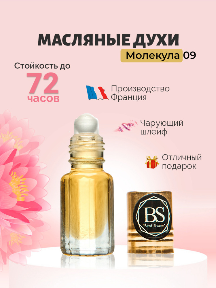 арабские масляные молекула 09 пинк Духи-масло 3 мл - купить с доставкой ...