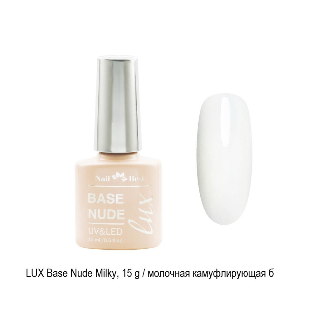 Камуфлирующая база молочная LUX Nude Milky, 15 мл #1