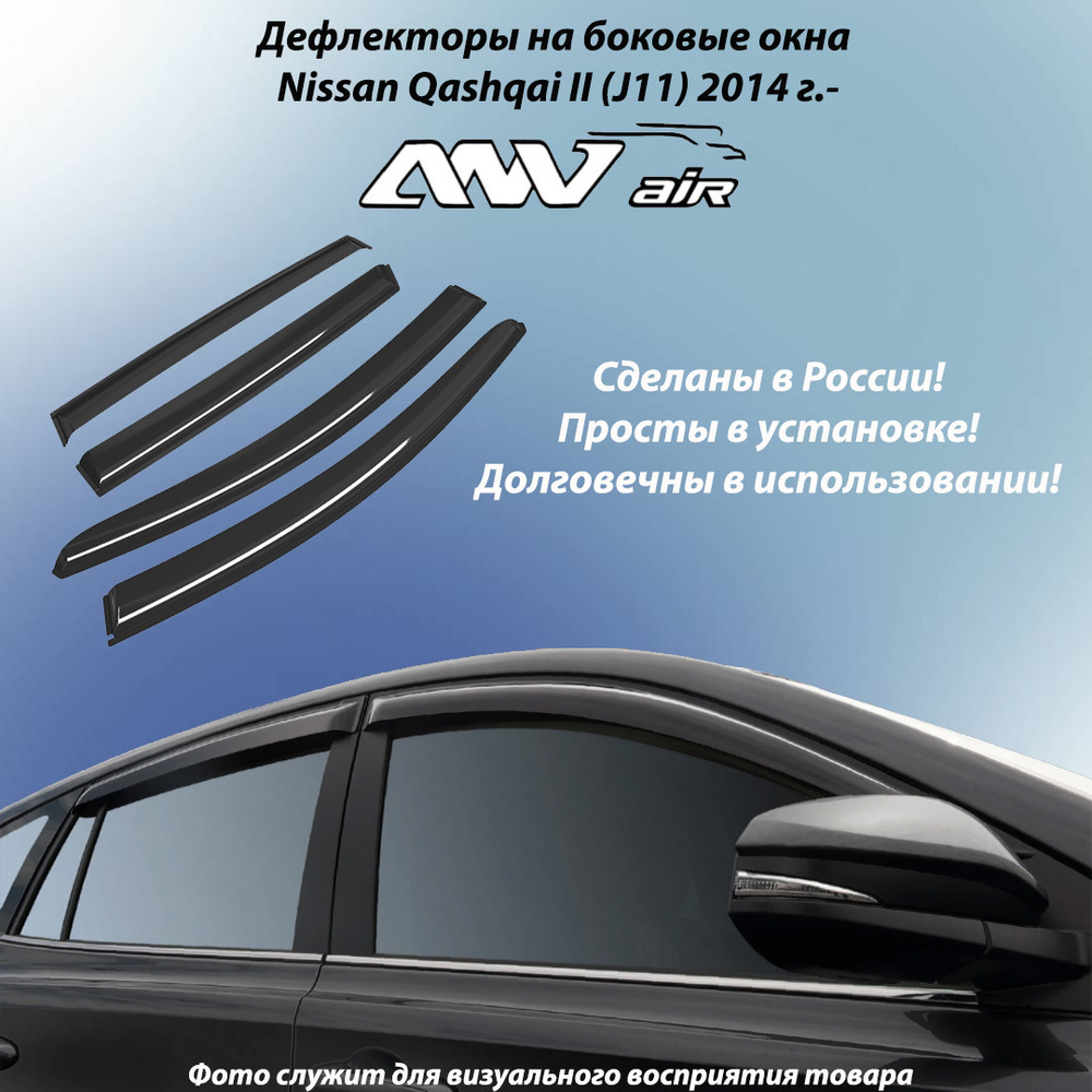 Дефлектор для окон ANV air накладки на окна Nissan Qashqai II (J11) 2014  г.- для Nissan купить по выгодной цене в интернет-магазине OZON (510056105)