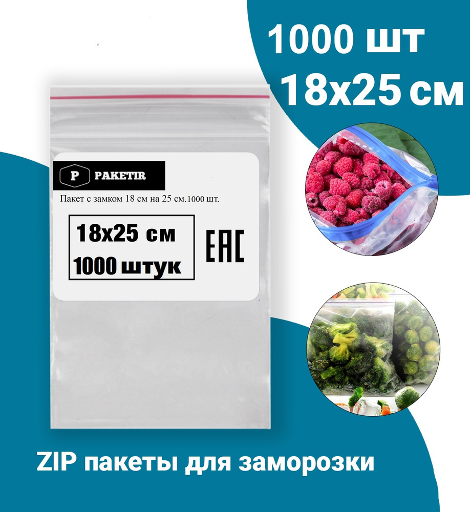 Пакеты упаковочные Zip Lock 18*25 см 1000 шт с застежкой Зип Лок хранения заморозки с замком зиплок гриппер #1