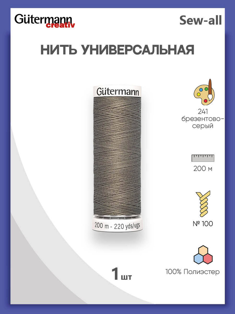 Универсальная нить Sew-All, 100% п/э, 200 м, 1 шт, 748277, Gutermann, 241 брезентово-серый  #1