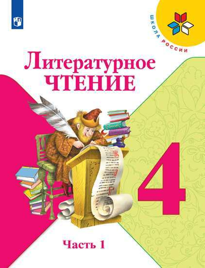 Климанова. Литературное чтение. 4 класс. В двух частях. Часть 1 ...
