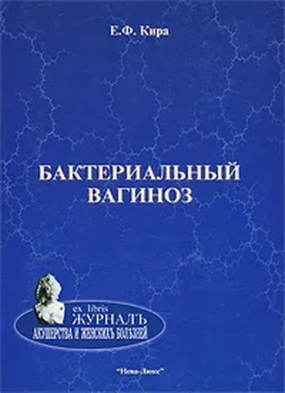 Бактериальный вагиноз | Кира Евгений Федорович - купить с доставкой по ...