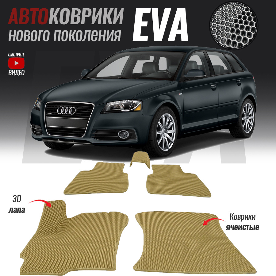 Автомобильные коврики ЕВА (EVA) 3D для Audi A3 II (8P) , Ауди А3 2 (2003-2013)  #1