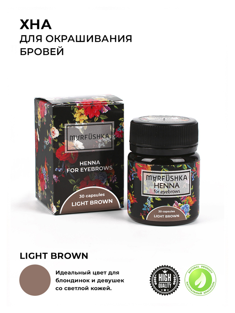 Marfushka  хна для бровей в капсулах, 30 капсул, цвет Light brown #1