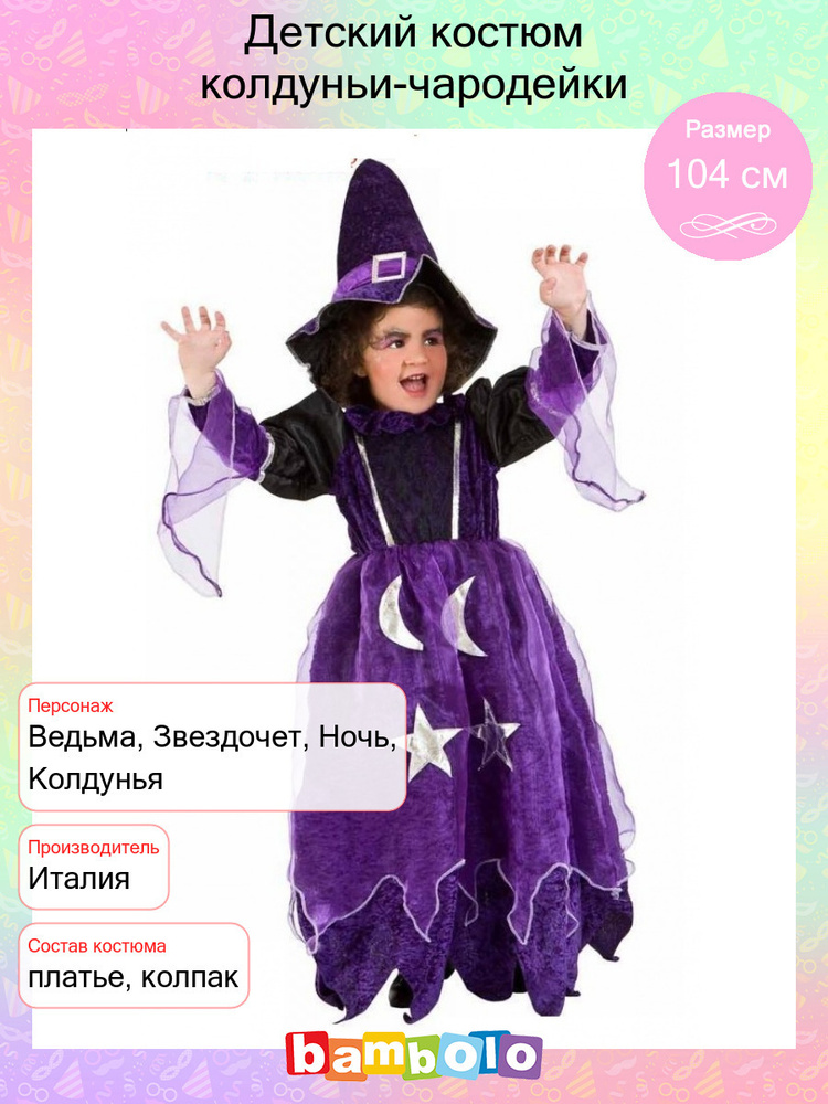 Костюмы ведьмы для девочки - купить в интернет-магазине Детский мир