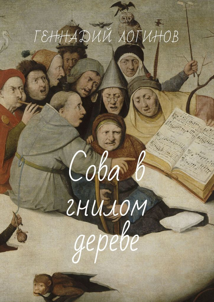 Сова в гнилом дереве #1