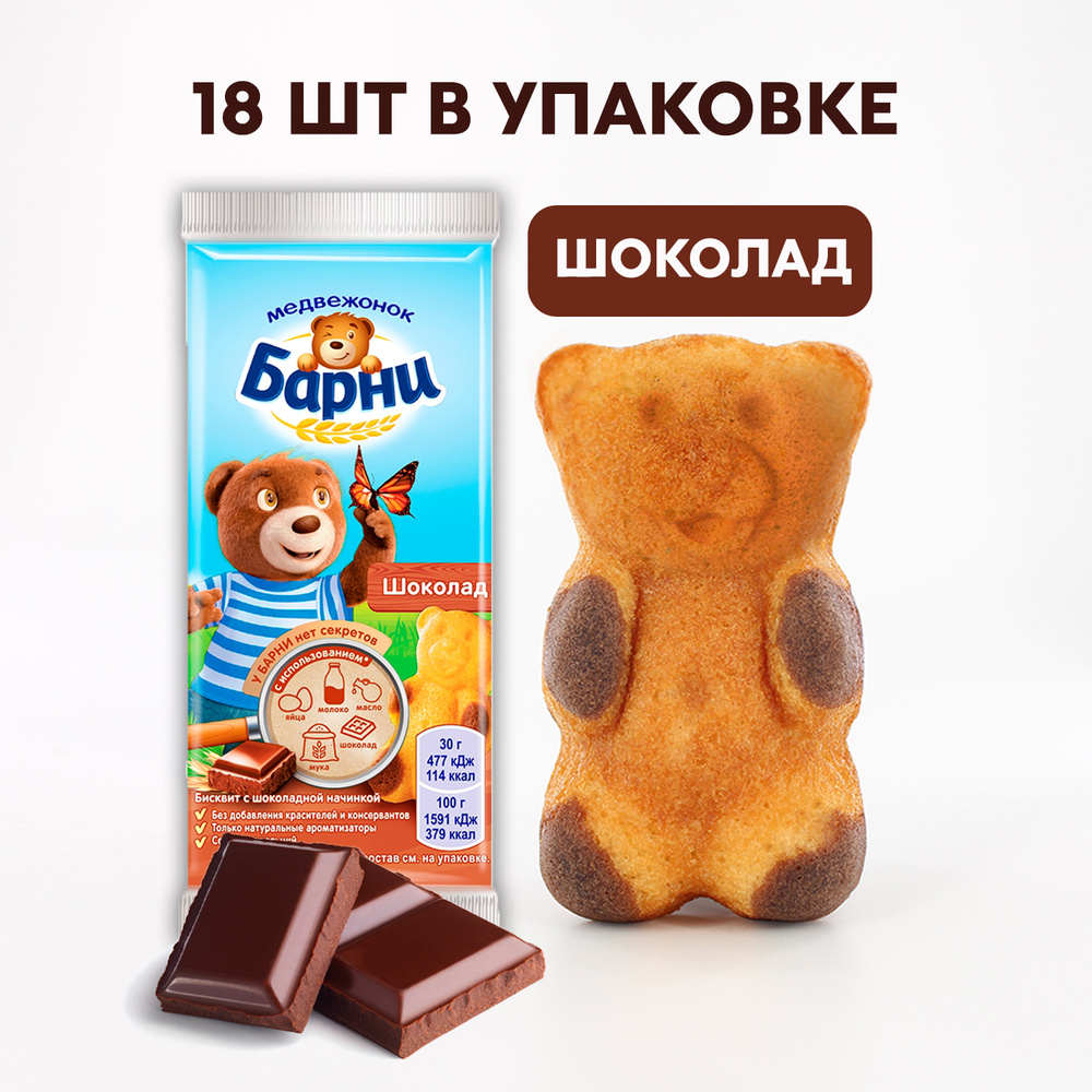 Медвежонок Барни пирожное бисквитное с шоколадной начинкой, Барни ...